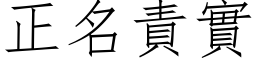 正名责实 (仿宋矢量字库)