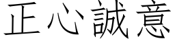 正心誠意 (仿宋矢量字库)