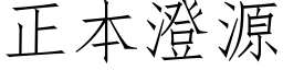 正本澄源 (仿宋矢量字库)