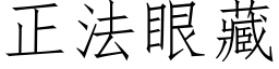 正法眼藏 (仿宋矢量字库)