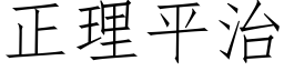 正理平治 (仿宋矢量字库)