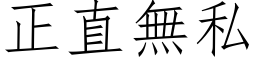 正直無私 (仿宋矢量字库)