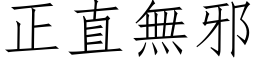 正直无邪 (仿宋矢量字库)