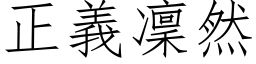 正义凛然 (仿宋矢量字库)