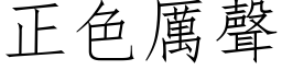 正色厉声 (仿宋矢量字库)