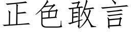 正色敢言 (仿宋矢量字库)