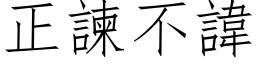 正諫不讳 (仿宋矢量字库)