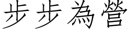 步步为营 (仿宋矢量字库)