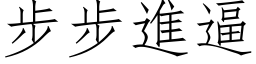 步步进逼 (仿宋矢量字库)