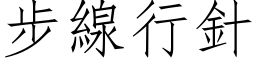 步线行针 (仿宋矢量字库)