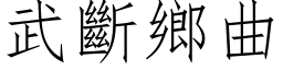 武断乡曲 (仿宋矢量字库)