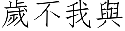 歲不我與 (仿宋矢量字库)