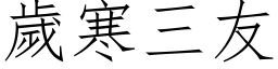 岁寒三友 (仿宋矢量字库)