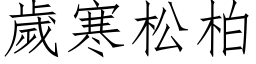 歲寒松柏 (仿宋矢量字库)