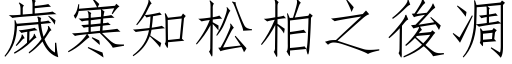 歲寒知松柏之後凋 (仿宋矢量字库)