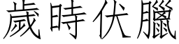 岁时伏腊 (仿宋矢量字库)