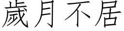 歲月不居 (仿宋矢量字库)