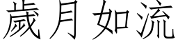 歲月如流 (仿宋矢量字库)