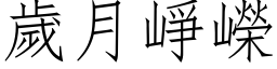 歲月崢嶸 (仿宋矢量字库)