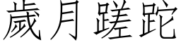 歲月蹉跎 (仿宋矢量字库)