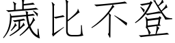 歲比不登 (仿宋矢量字库)