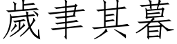 岁聿其暮 (仿宋矢量字库)