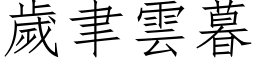 歲聿雲暮 (仿宋矢量字库)