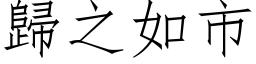 歸之如市 (仿宋矢量字库)