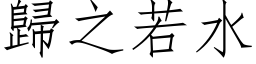 归之若水 (仿宋矢量字库)