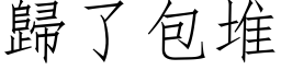 歸了包堆 (仿宋矢量字库)