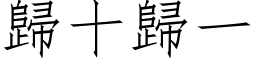 歸十歸一 (仿宋矢量字库)