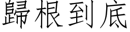 歸根到底 (仿宋矢量字库)