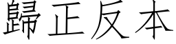 歸正反本 (仿宋矢量字库)