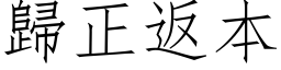 歸正返本 (仿宋矢量字库)