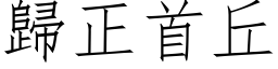 歸正首丘 (仿宋矢量字库)