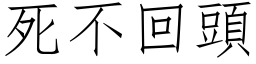 死不回头 (仿宋矢量字库)