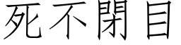 死不閉目 (仿宋矢量字库)