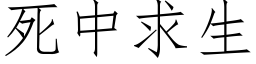 死中求生 (仿宋矢量字库)