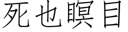 死也瞑目 (仿宋矢量字库)