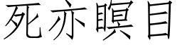 死亦瞑目 (仿宋矢量字库)