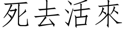 死去活来 (仿宋矢量字库)