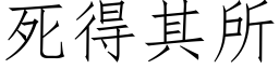 死得其所 (仿宋矢量字库)