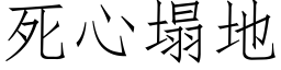 死心塌地 (仿宋矢量字库)