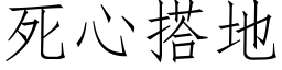 死心搭地 (仿宋矢量字库)