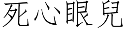 死心眼兒 (仿宋矢量字库)