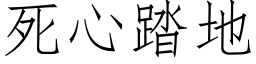 死心踏地 (仿宋矢量字库)