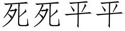 死死平平 (仿宋矢量字库)