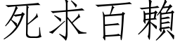 死求百賴 (仿宋矢量字库)