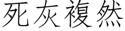 死灰複然 (仿宋矢量字库)