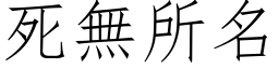 死無所名 (仿宋矢量字库)